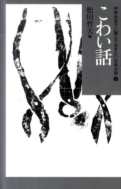 中学生までに読んでおきたい日本文学　8冊 松田哲夫/中学生までに読んでおきたい日本文学 8