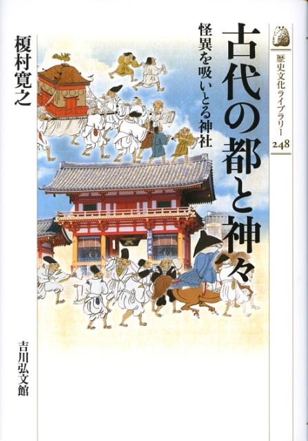 榎村寛之/古代の都と神々 怪異を吸いとる神社 歴史文化ライブラリー 248