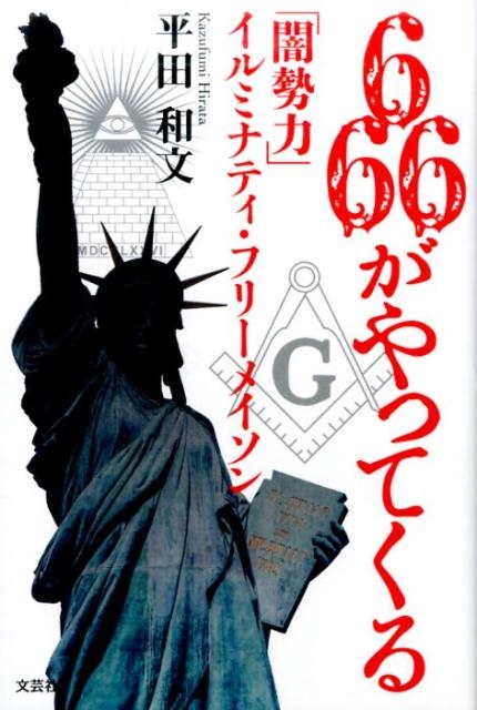 平田和文/666がやってくる 「闇勢力」イルミナティ・フリーメイソン