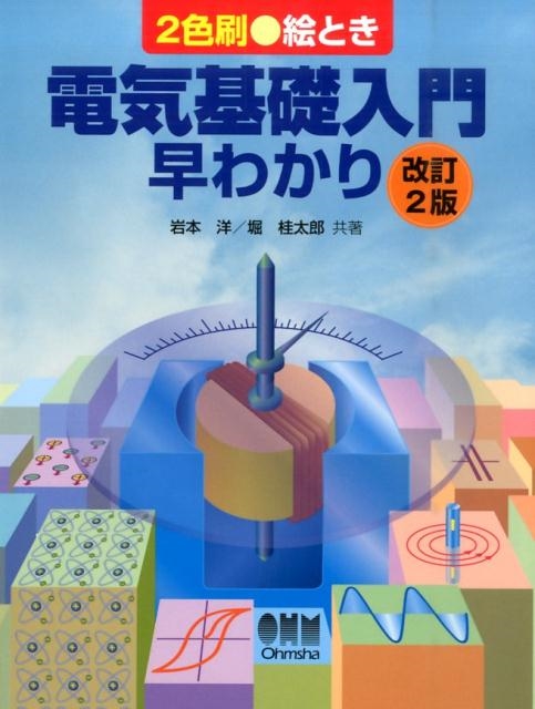 岩本洋/絵とき電気基礎入門早わかり 改訂2版 2色刷