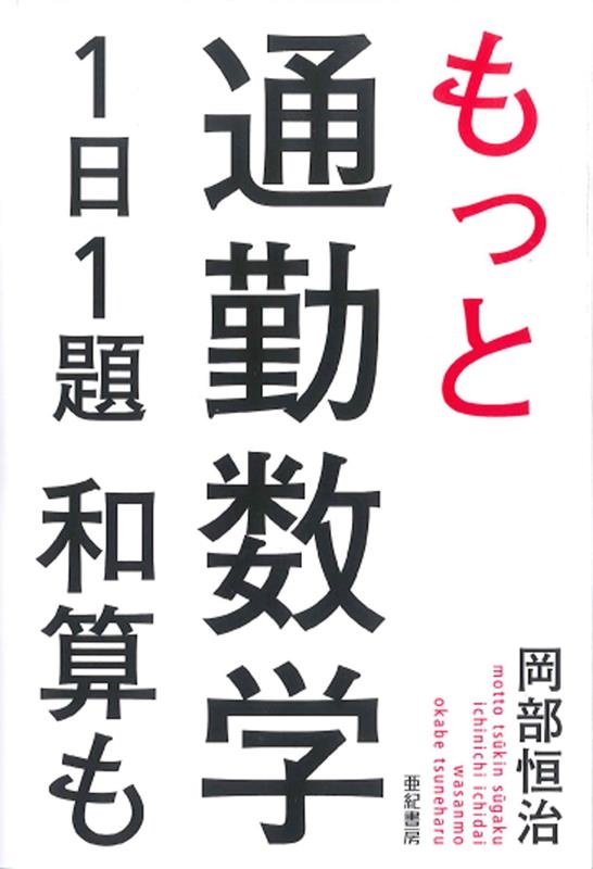 もっと通勤数学1日1題和算も