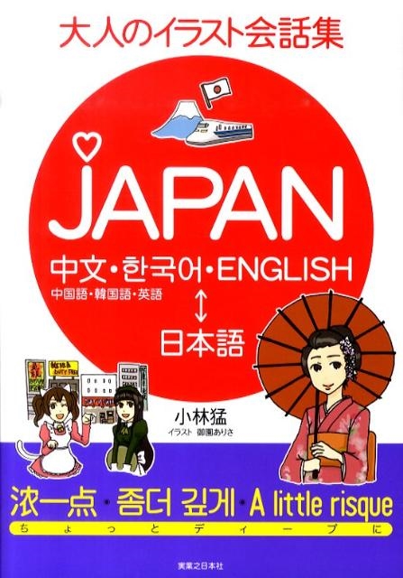 小林猛/大人のイラスト会話集JAPAN 中国語・韓国語・英語→日本語