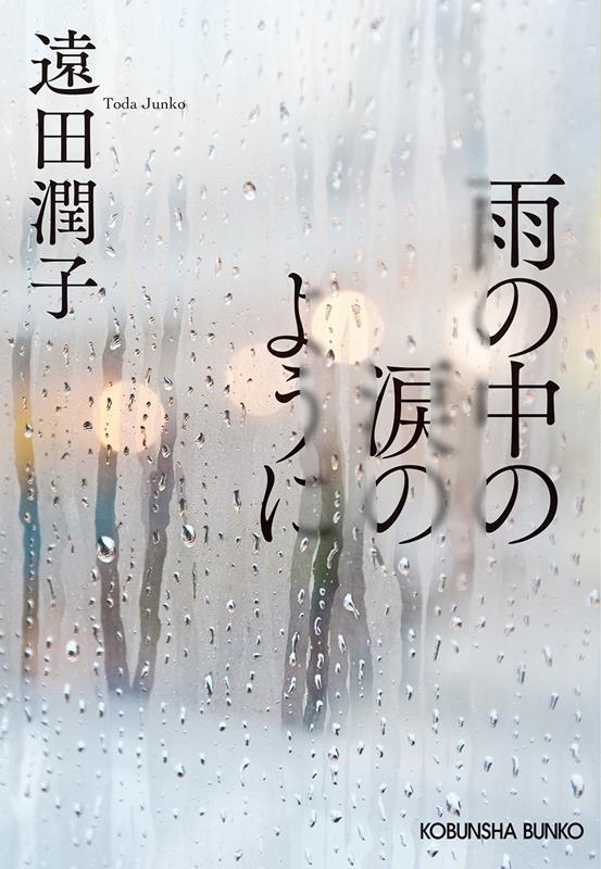 雨の中の涙のように 光文社文庫 と 22-5 雨の中の涙のように 光文社文庫 と 22-5