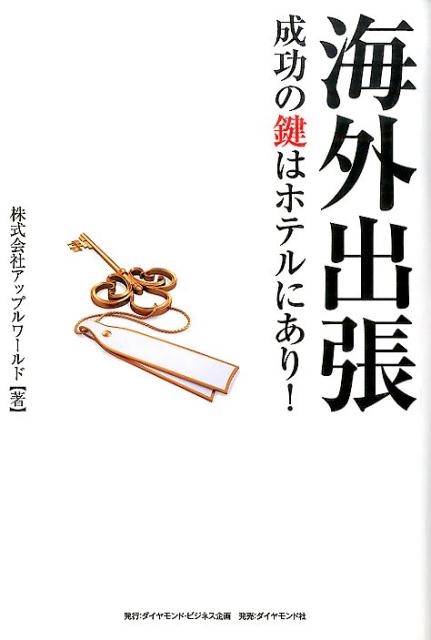 アップルワールド/海外出張成功の鍵はホテルにあり![9784478083666]