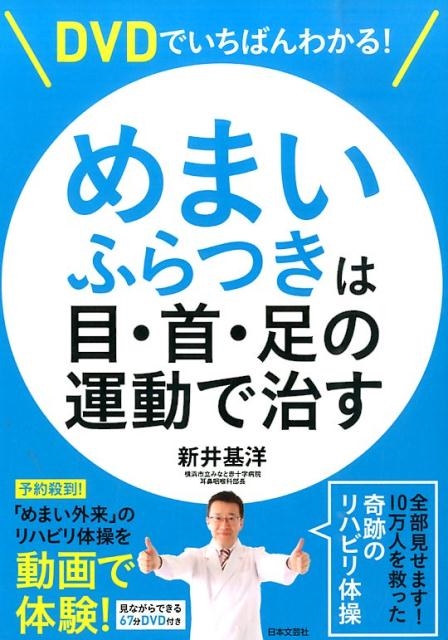 めまい・ふらつきは目・首・足の運動で治す DVDでいちばんわかる!