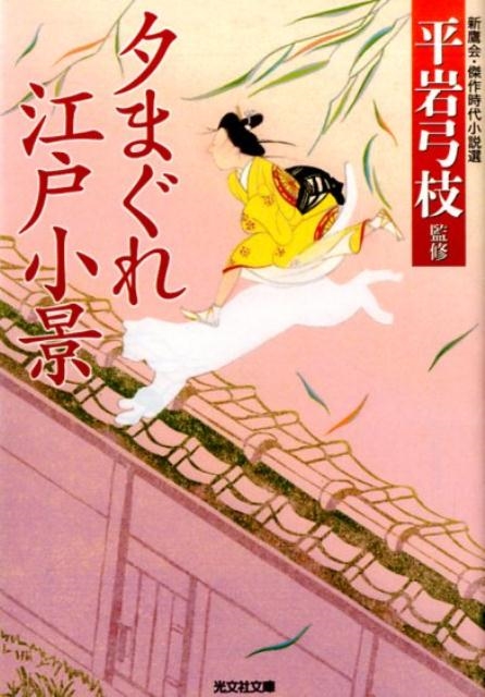 長谷川伸/夕まぐれ江戸小景 新鷹会・傑作時代小説選 光文社文庫 し 2513 光文社時代小説文庫