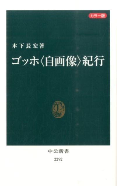 木下長宏/ゴッホ〈自画像〉紀行 カラー版 中公新書 2292