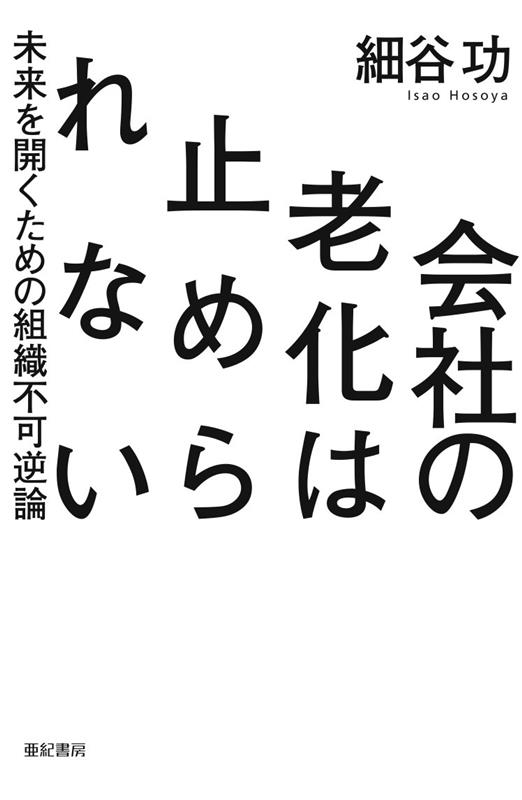 会社の老化は止められない 未来を開くための組織不可逆論