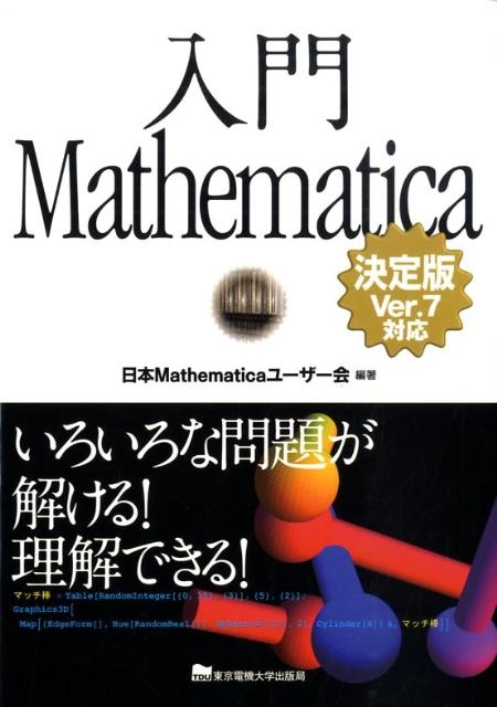 {Mathematica[U[/Mathematica  Ver.7Ή 낢Ȗ肪!ł![9784501546205]