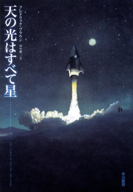 フレドリック・ブラウン/天の光はすべて星[9784150116798]