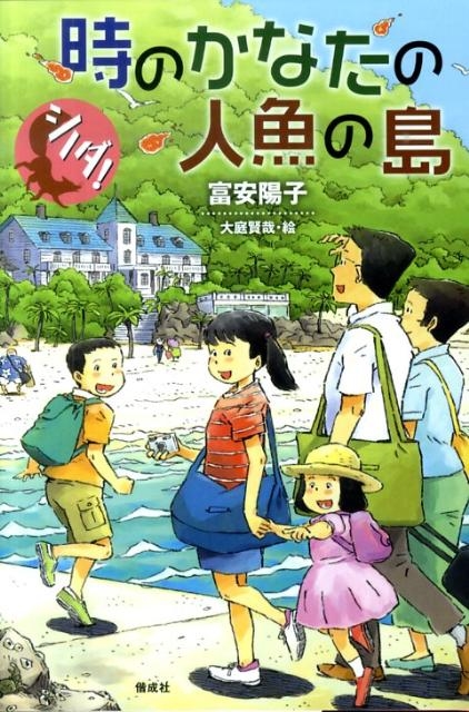 富安陽子/シノダ!時のかなたの人魚の島