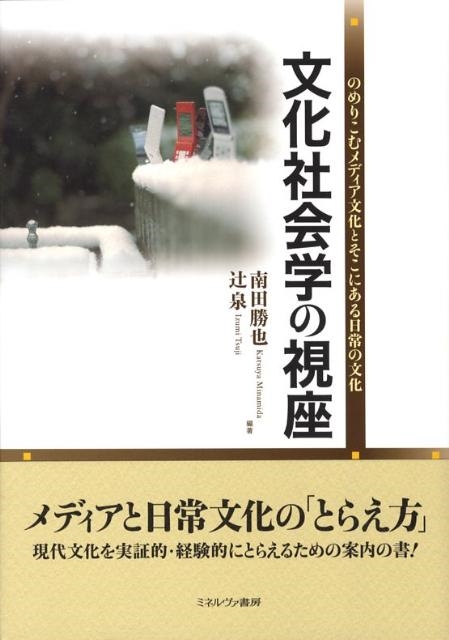 南田勝也/文化社会学の視座 のめりこむメディア文化とそこにある日常の文化