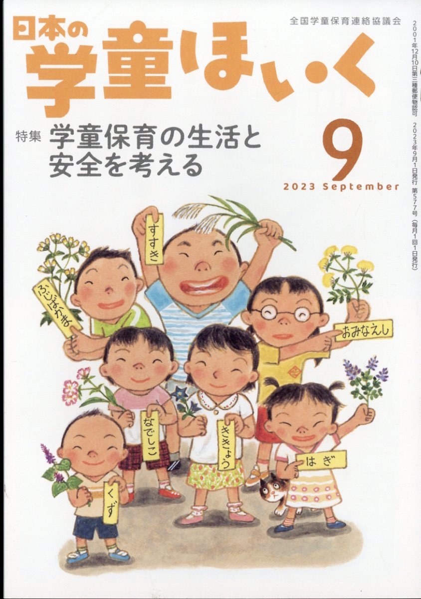 日本の学童保育 2023年 09月号 [雑誌]