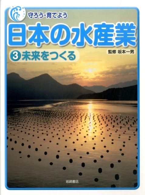 守ろう・育てよう日本の水産業 3