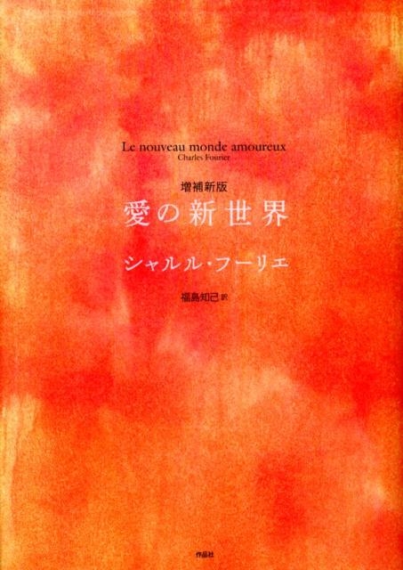 シャルル・フーリエ/愛の新世界 増補新版