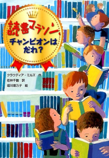 クラウディア・ミルズ/読書マラソン、チャンピオンはだれ?[9784799900635]