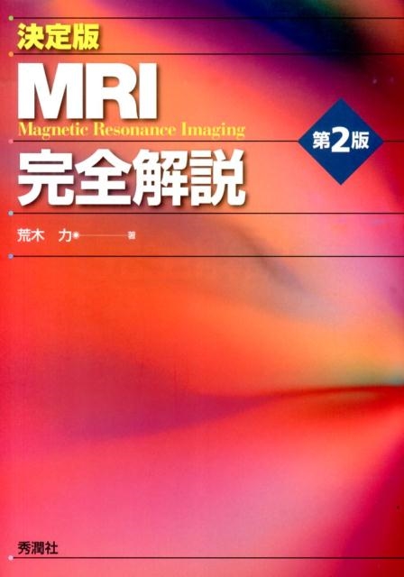 荒木力/MRI完全解説 決定版 第2版