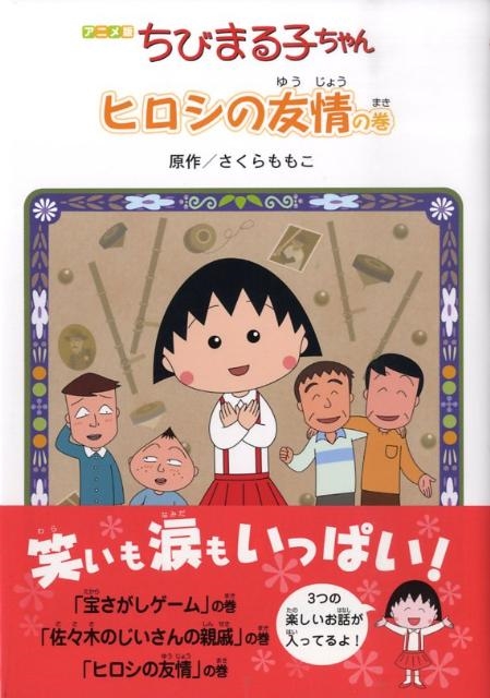 dショッピング |さくらももこ 「ちびまる子ちゃん ヒロシの友情の巻 アニメ版 テレビアニメーション「ちびまる子ちゃん」より」 Book |  カテゴリ：音楽 その他の販売できる商品 | タワーレコード (0086068184)|ドコモの通販サイト