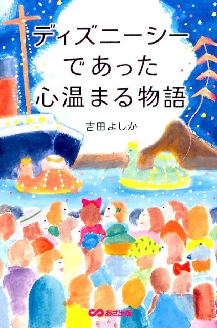 吉田よしか/ディズニーシーであった心温まる物語[9784860637910]