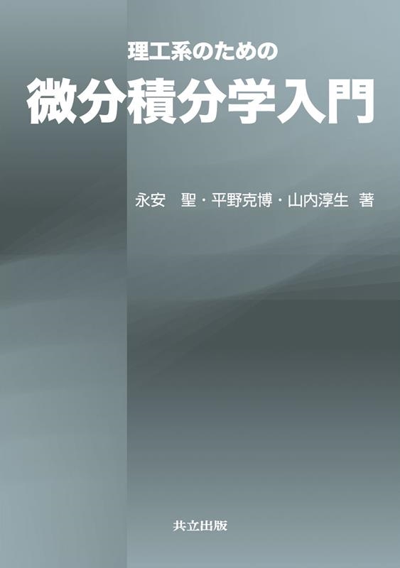 永安聖/理工系のための微分積分学入門