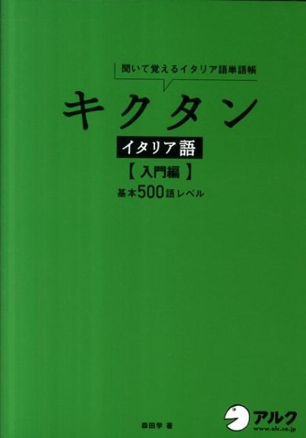 森田学/キクタンイタリア語 入門編