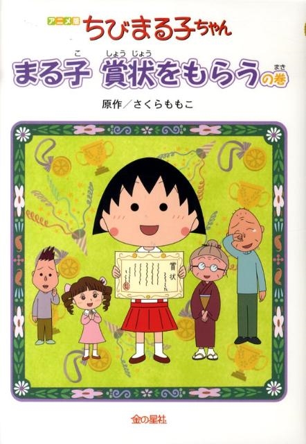 dショッピング |さくらももこ 「ちびまる子ちゃん まる子賞状を