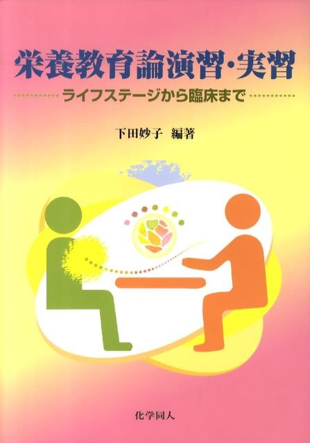 栄養教育論 （四訂 栄養教諭論 第2版｜株式会社 建帛社）