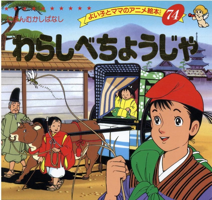 dショッピング |平田昭吾 「わらしべちょうじゃ よい子とママのアニメ絵本 74 にほんむかしばなし」 Mook | カテゴリ：音楽  その他の販売できる商品 | タワーレコード (0086095885)|ドコモの通販サイト