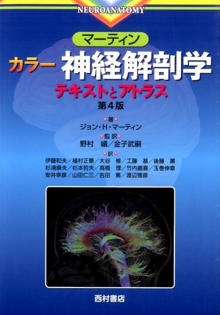 ジョン H.マーティン/マーティンカラー神経解剖学テキストとアトラス 第4版