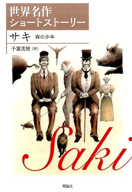 サキ/サキ森の少年 世界名作ショートストーリー 2