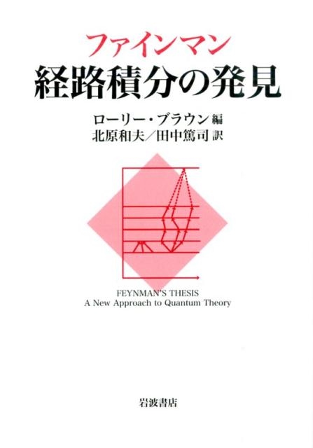 ローリー・ブラウン/ファインマン 経路積分の発見[9784000053303]