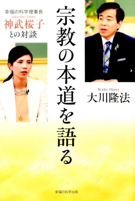 大川隆法/宗教の本道を語る 幸福の科学理事長・神武桜子との対談