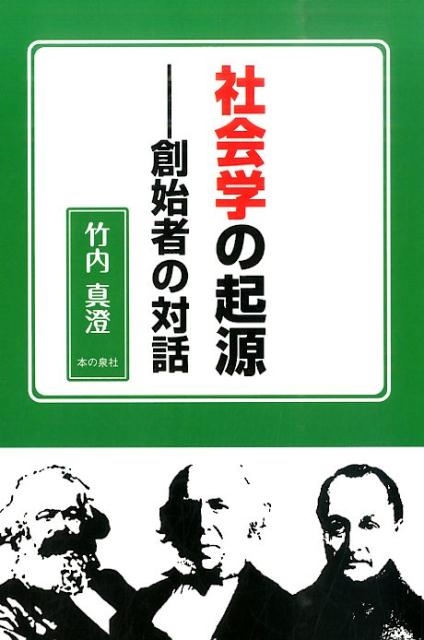 竹内真澄/社会学の起源創始者の対話