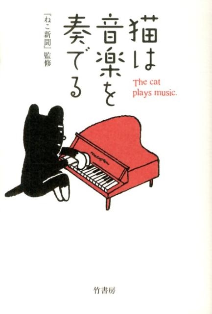 猫は音楽を奏でる