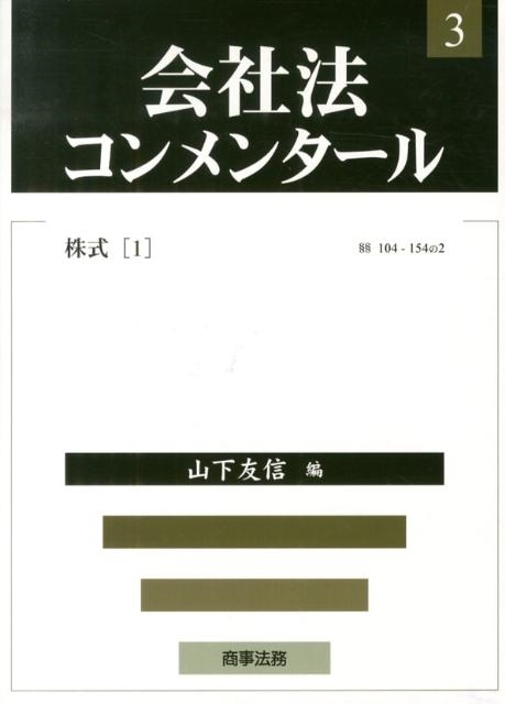 至誠堂書店オンラインショップ / 会社法コンメンタール 3 株式（1）