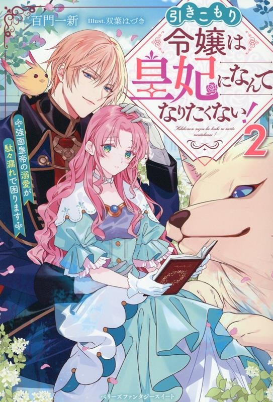 引きこもり令嬢は皇妃になんてなりたくない!~強面皇帝の溺愛が ベリーズファンタジースイート Sも 1-1-2 引きこもり令嬢は皇妃になんてなりたくない!~強面皇帝の溺愛が ベリーズファンタジースイート Sも 1-1-2