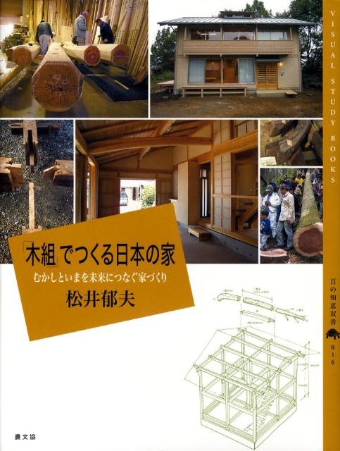 松井郁夫/「木組」でつくる日本の家 むかしといまを未来につなぐ家づくり 百の知恵双書 16