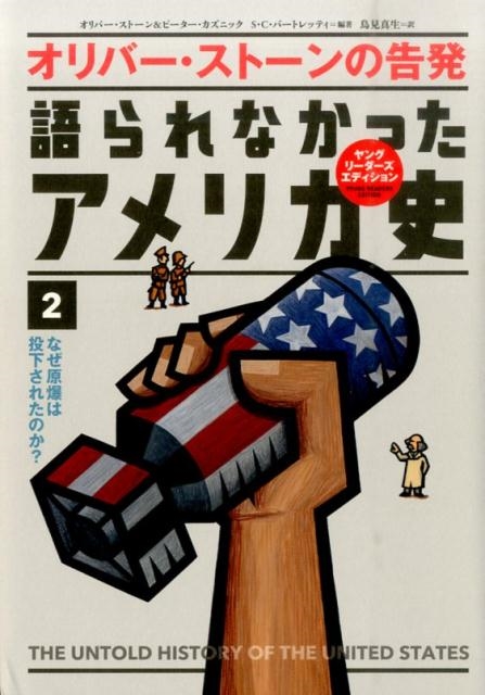 オリバー・ストーンの告発語られなかったアメリカ史 2 ヤング