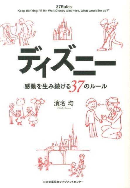 濱名均/ディズニー感動を生み続ける37のルール[9784820718789]