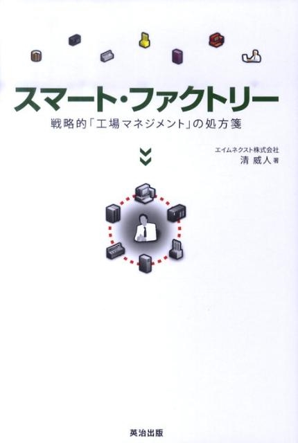 清威人/スマート・ファクトリー 戦略的「工場マネジメント」の処方箋[9784862760890]