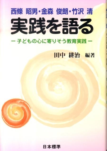 即納！最大半額！ 田中耕治/西條昭男・金森俊朗・竹沢清実践を語る 子どもの心に 人文+社会