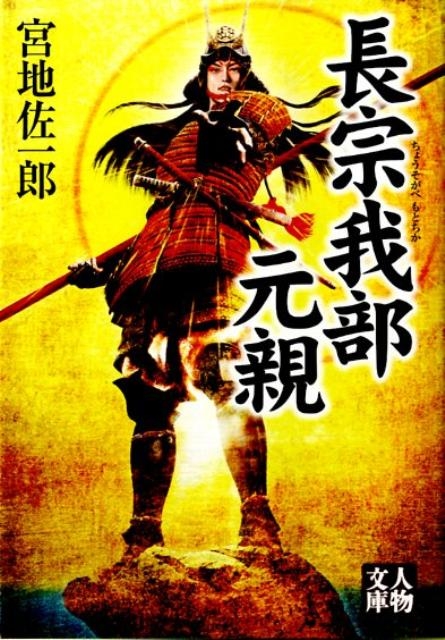 宮地佐一郎/長宗我部元親 人物文庫 み 42