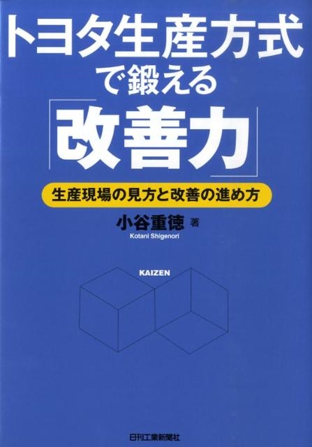小谷重徳/トヨタ生産方式で鍛える「改善力」 生産現場の見方と改善の進め方[9784526063145]