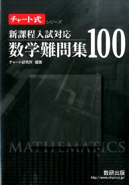 チャート研究所/数学難問集100 新課程入試対応 チャート式・シリーズ