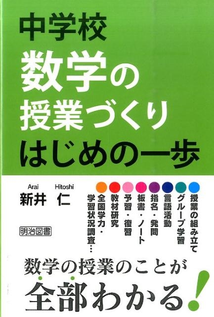 中学校数学の授業づくりはじめの一歩