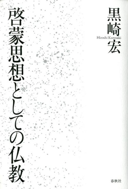 黒崎宏/啓蒙思想としての仏教