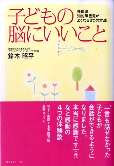 鈴木昭平/子どもの脳にいいこと 多動児知的障害児がよくなる3つの方法