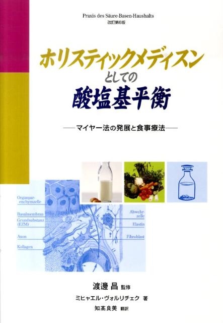 ミヒャエル・ヴォルリチェク/ホリスティクメディスンとしての酸塩基平衡 マイヤー法の発展と食事療法 GAIA BOOKS[9784882827580]