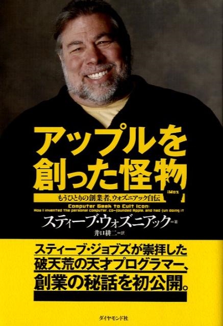 スティーブ･ウォズニアック/アップルを創った怪物 もうひとりの創業者、ウォズニアック自伝[9784478004791]