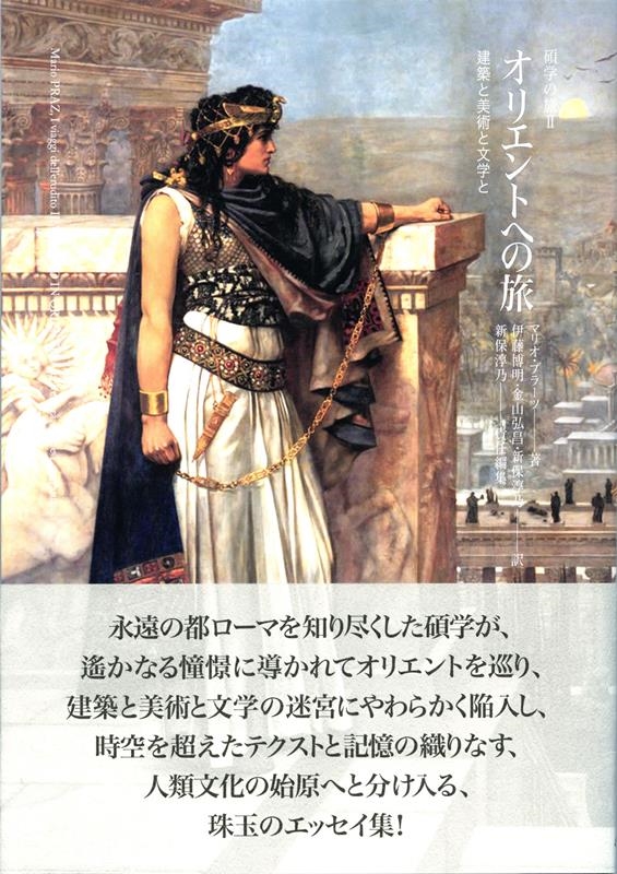 オリエントへの旅 建築と美術と文学と 碩学の旅 2 オリエントへの旅 建築と美術と文学と 碩学の旅 2